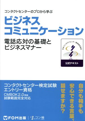 コンタクトセンターのプロから学ぶ ビジネスコミュニケーション 電話応対の基礎とビジネスマナー