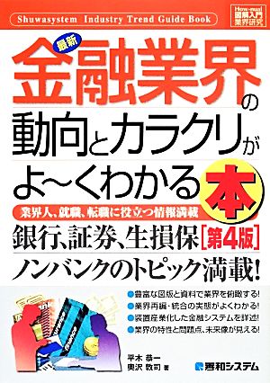 図解入門業界研究 最新 金融業界の動向とカラクリがよ～くわかる本 第4版 業界人、就職、転職に役立つ情報満載 How-nual Industry Trend Guide Book