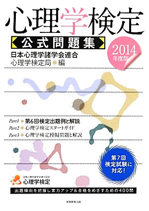 心理学検定 公式問題集(2014年度版)