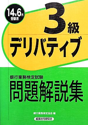 銀行業務検定試験 デリバティブ 3級 問題解説集(2014年6月受験用)