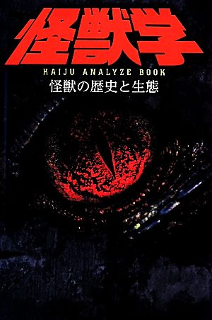 怪獣学 怪獣の歴史と生態