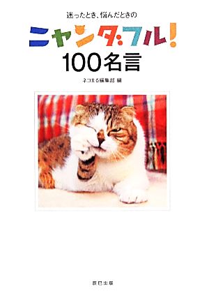 ニャンダフル！100名言 迷ったとき、悩んだときの