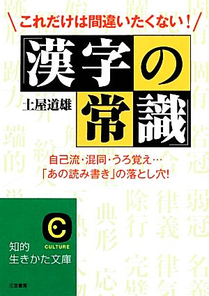 これだけは間違いたくない！「漢字の常識」 知的生きかた文庫