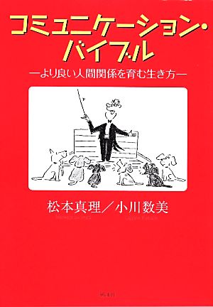 コミュニケーション・バイブル より良い人間関係を育む生き方