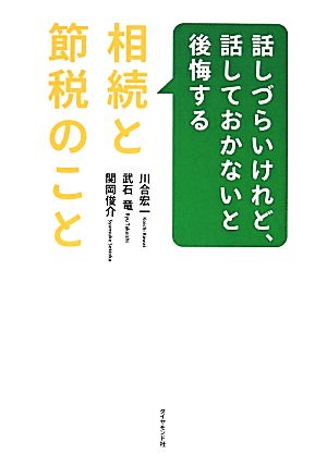 話しづらいけれど、話しておかないと後悔する相続と節税のこと