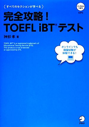 完全攻略！TOEFL iBTテスト