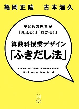 算数科授業デザイン「ふきだし法」 子どもの思考が「見える！」「わかる！」