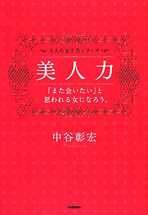 美人力 「また会いたい」と思われる女になろう。 大人の女子力シリーズ