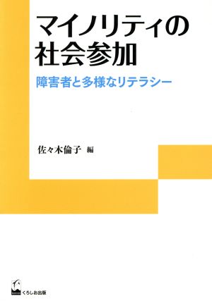 マイノリティの社会参加 障害者と多様なリテラシー リテラシーズ叢書