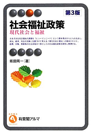 社会福祉政策 現代社会と福祉 有斐閣アルマ