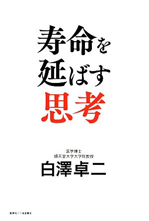 寿命を延ばす思考