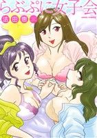 らぶぷに女子会 エンジェルC