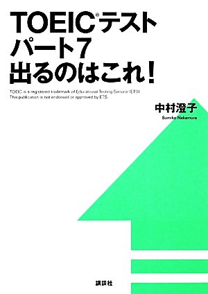 TOEICテストパート7出るのはこれ！講談社パワー・イングリッシュ