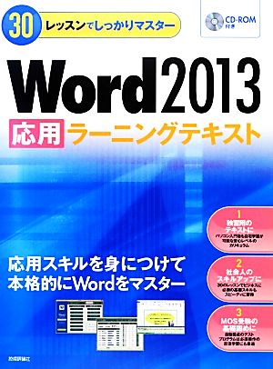 Word 2013「応用」ラーニングテキスト30レッスンでしっかりマスター
