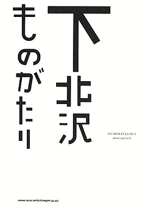 下北沢ものがたり