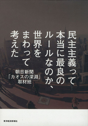 民主主義って本当に最良のルールなのか、世界をまわって考えた