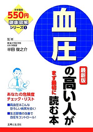 血圧の高い人がまず最初に読む本 最新版 健康図解シリーズ1