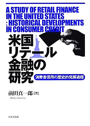 米国リテール金融の研究 消費者信用の歴史的発展過程