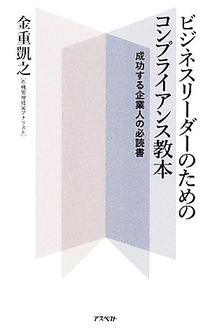 ビジネスリーダーのためのコンプライアンス教本 成功する企業人の必読書