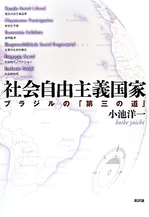 社会自由主義国家 ブラジルの「第三の道」
