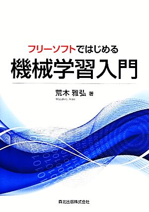 フリーソフトではじめる機械学習入門