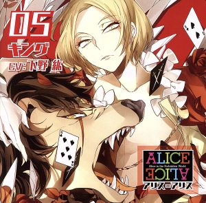 ALICE=ALICE Vol.05 キング