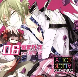 ALICE=ALICE Vol.06 裏ありす