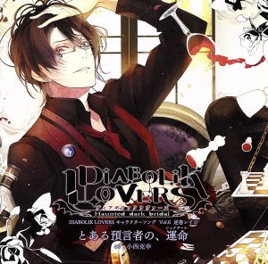 DIABOLIK LOVERS キャラクターソング Vol.6 逆巻レイジ「とある預言者の、運命」