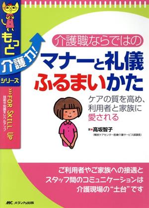 介護職ならではのマナーと礼儀ふるまいかた ケアの質を高め、利用者と家族に愛される もっと介護力！シリーズ