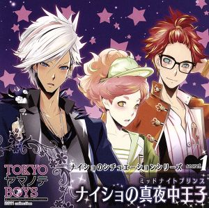 TOKYOヤマノテBOYS～Secret.1～ナイショの真夜中王子(ミッドナイトプリンス)