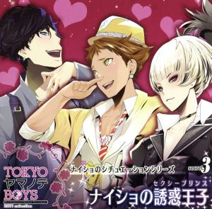 TOKYOヤマノテBOYS～Secret.3～ナイショの誘惑王子(セクシープリンス)