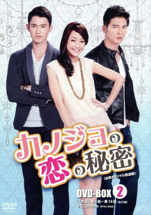 カノジョの恋の秘密 台湾オリジナル放送版 DVD-BOX2