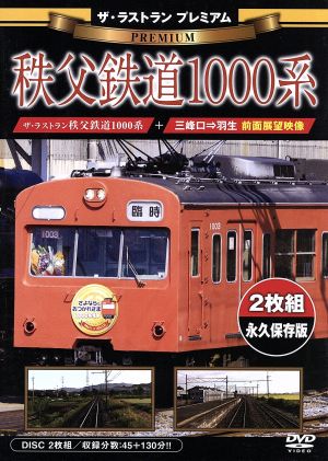 ザ・ラストラン プレミアム 秩父鉄道1000系