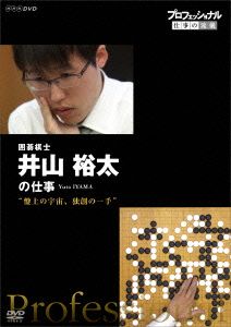 プロフェッショナル 仕事の流儀 囲碁棋士 井山裕太の仕事 盤上の宇宙、独創の一手