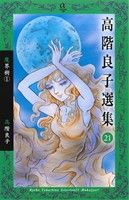 高階良子選集(21) 魔界樹 1 ボニータCα