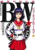 BW 麻雀星取伝説(1) 近代麻雀C