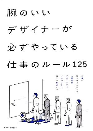 腕のいいデザイナーが必ずやっている仕事のルール125