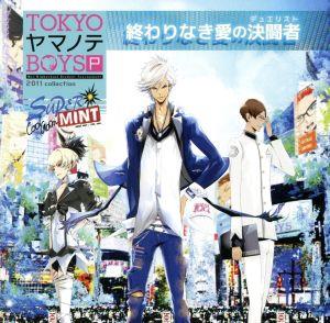 TOKYOヤマノテBOYS Portable SUPER MINT DISC:終わりなき愛の決闘者