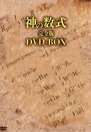 神の数式 完全版 DVD-BOX