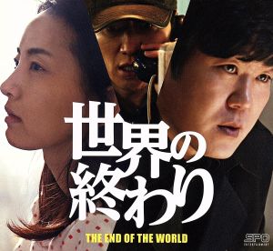 世界の終わり DVD-BOX
