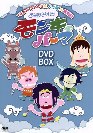 西遊記外伝 モンキーパーマ DVD-BOX 通常版