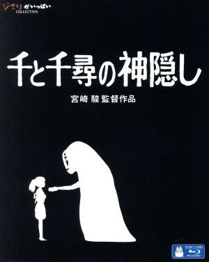千と千尋の神隠し(Blu-ray Disc)