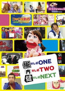 堀テレビONE内テレビTWO健テレビNEXT