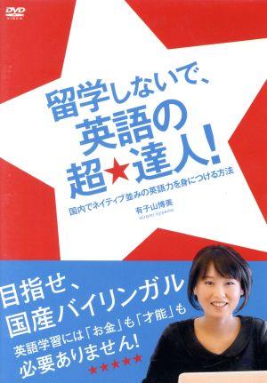 留学しないで、英語の超★達人！