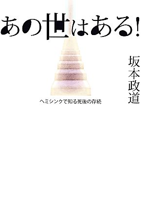 あの世はある！ ヘミシンクで知る死後の存続