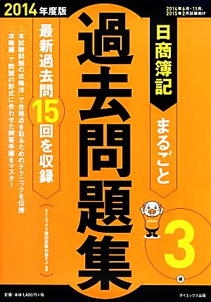 日商簿記3級まるごと過去問題集(2014年度版)