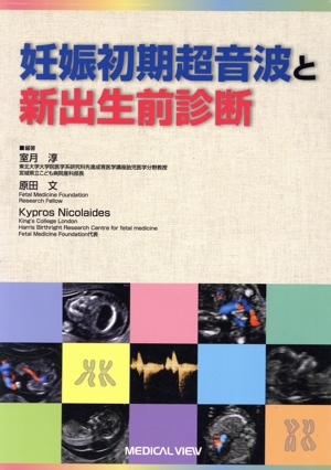 妊娠初期超音波と新出生前診断