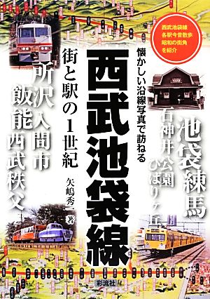 西武池袋線 街と駅の1世紀 懐かしい沿線写真で訪ねる