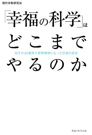 「幸福の科学」はどこまでやるのか わずか20数年で世界規模になった宗教の真実