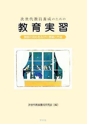 次世代教員養成のための教育実習 教師の初心をみがく理論と方法